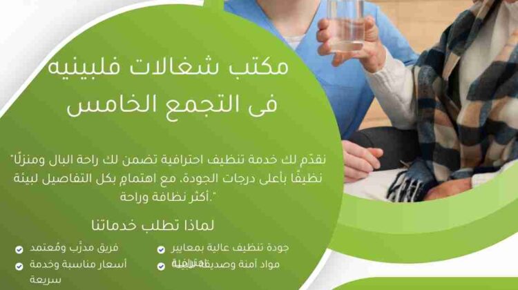 مكتب شغالات فلبينية في التجمع الخامس