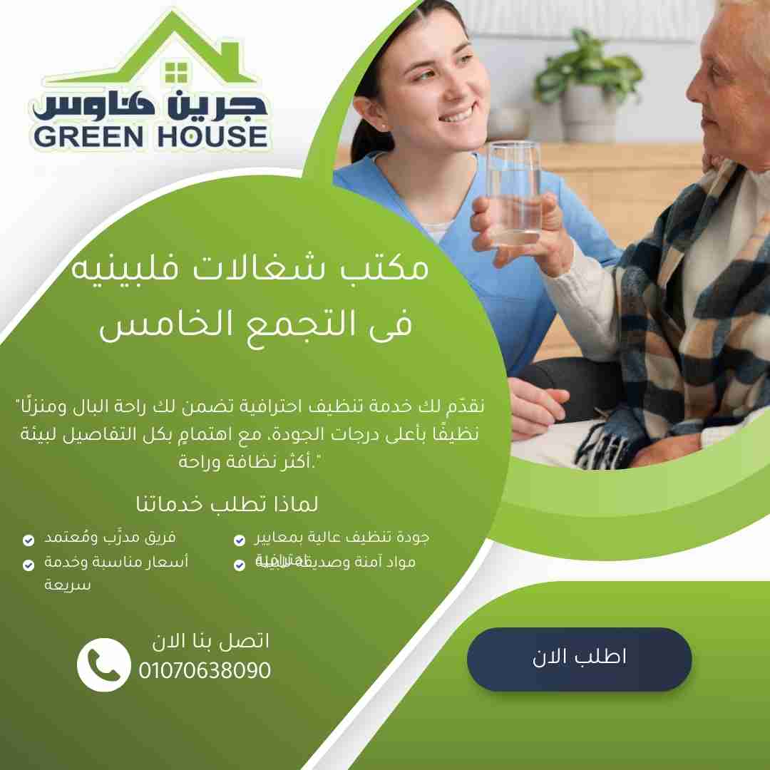 مكتب شغالات فلبينية في التجمع الخامس