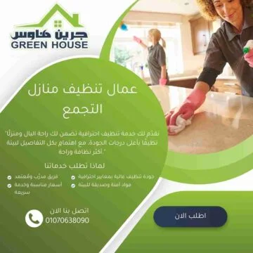 عمال تنظيف منازل التجمع