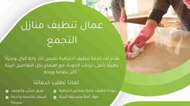 عمال تنظيف منازل التجمع