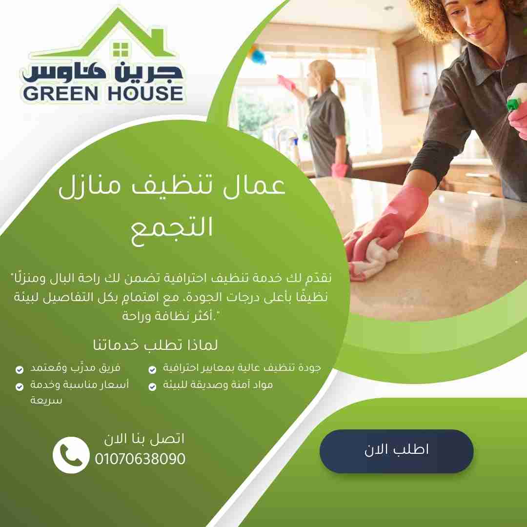 عمال تنظيف منازل التجمع