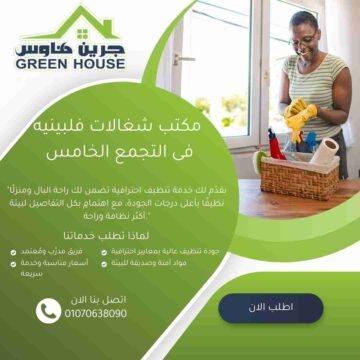 مكتب عاملات فلبينبات في التجمع الخامس