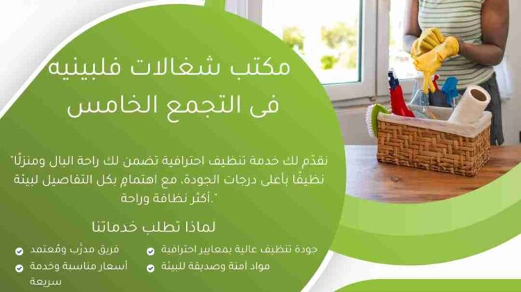 مكتب عاملات فلبينبات في التجمع الخامس
