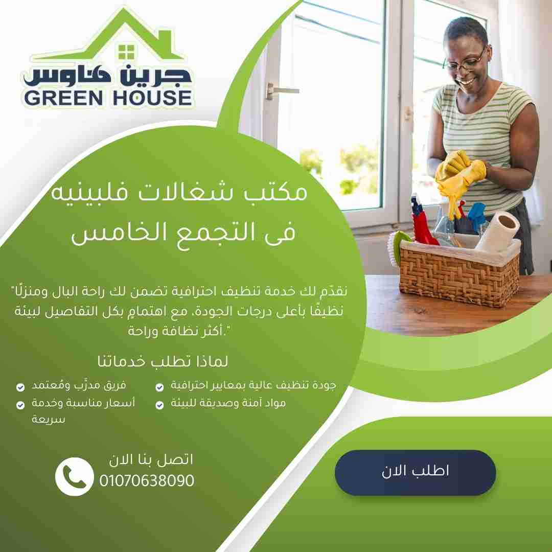 مكتب عاملات فلبينبات في التجمع الخامس