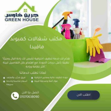مكتب شغالات كمبوند مافيدا