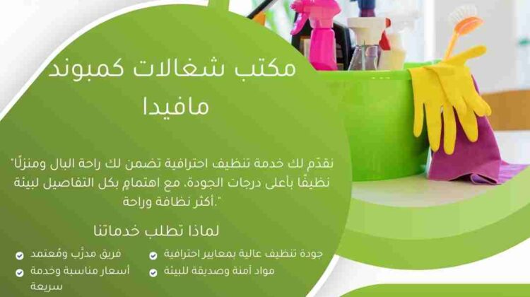 مكتب شغالات كمبوند مافيدا