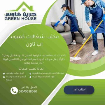 مكتب شغالات كمبوند اب تاون