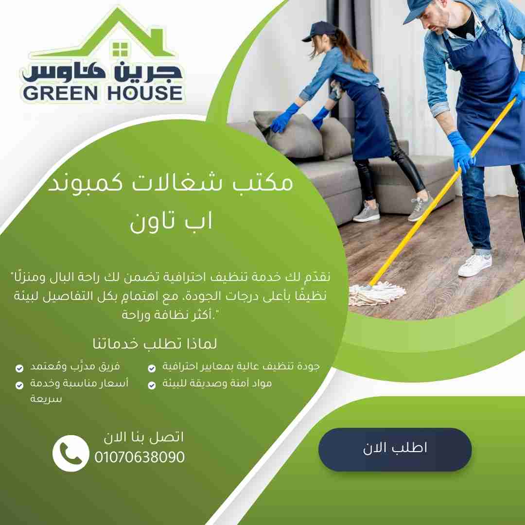 مكتب شغالات كمبوند اب تاون