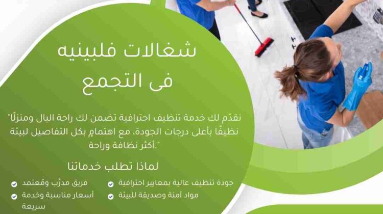 شغالات فلبينية في التجمع