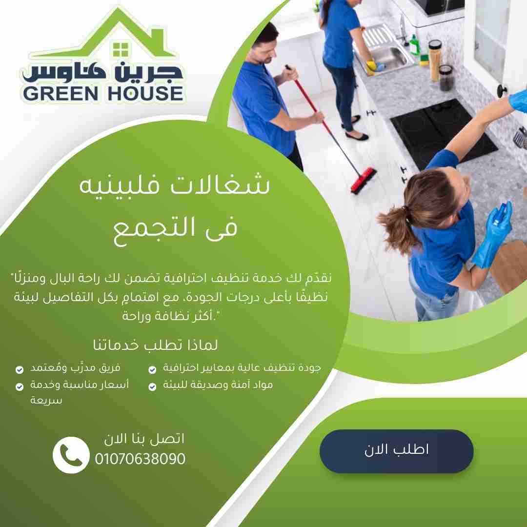 شغالات فلبينية في التجمع
