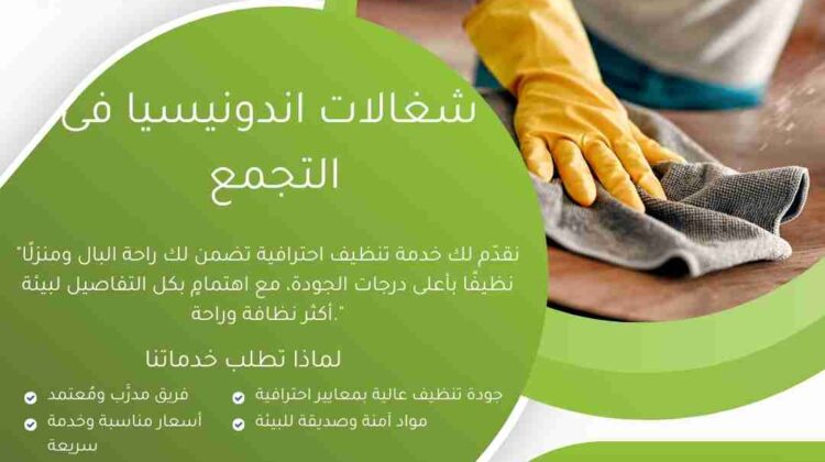شغالات اندونيسيات في التجمع