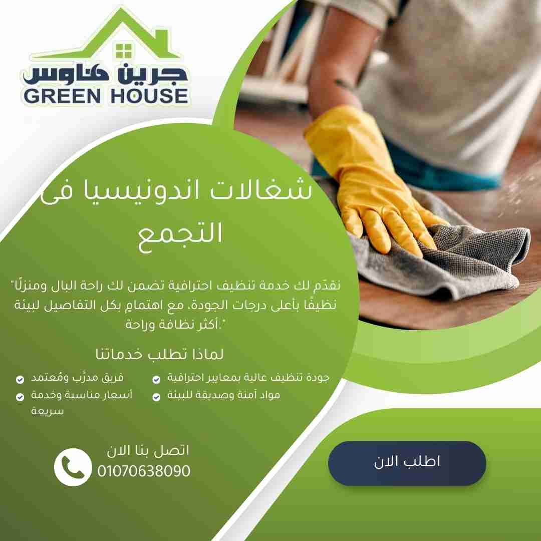 شغالات اندونيسيات في التجمع