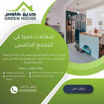 شغالات اسيا في التجمع الخامس
