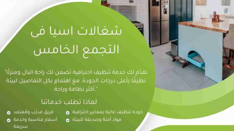 شغالات اسيا في التجمع الخامس