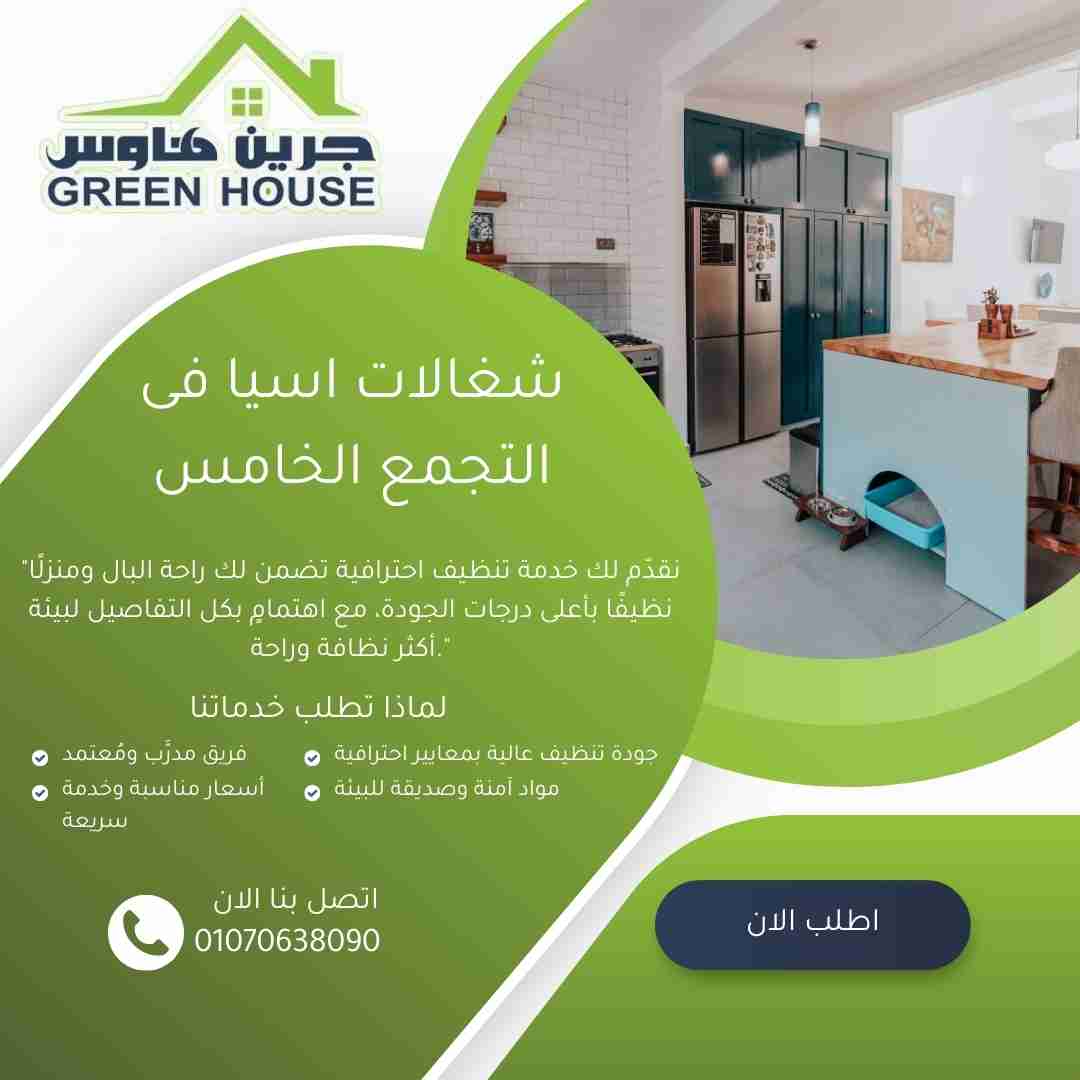 شغالات اسيا في التجمع الخامس