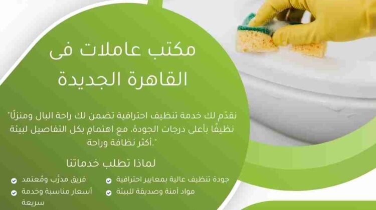 مكتب عاملات مصر الجديدة مكتب عاملات في القاهرة الجديدة