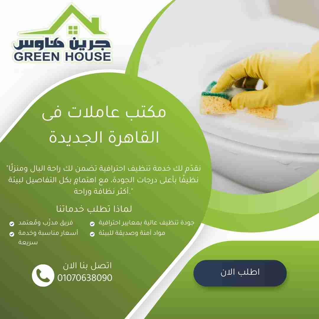 مكتب عاملات مصر الجديدة مكتب عاملات في القاهرة الجديدة