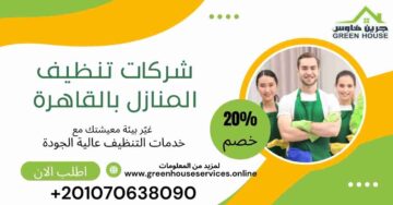 افضل شركات تنظيف المنازل بالقاهرة