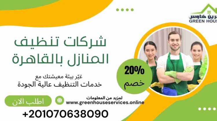 افضل شركات تنظيف المنازل بالقاهرة