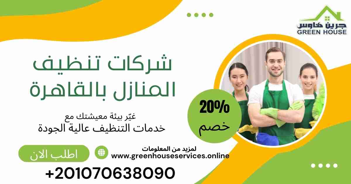 افضل شركات تنظيف المنازل بالقاهرة