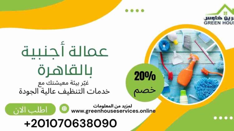 عمالة اجنبية بالقاهرة