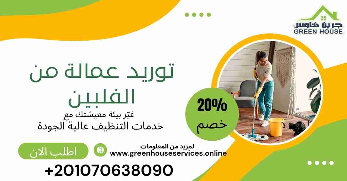 توريد عمالة من الفلبين