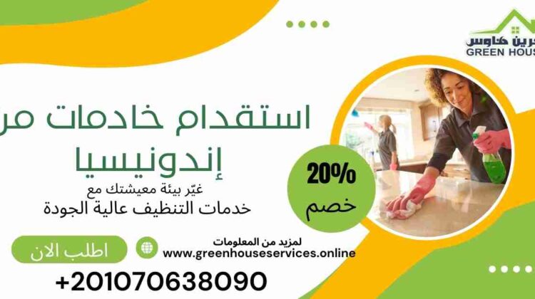 استقدام خادمات من اندونيسيا