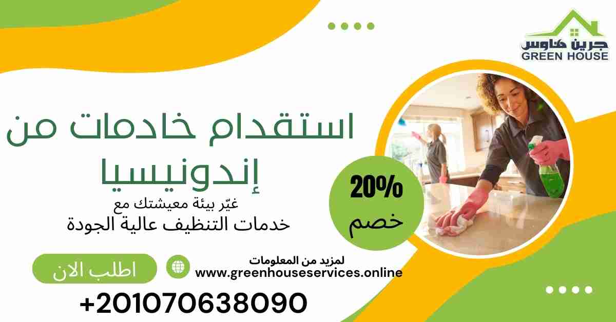 استقدام خادمات من اندونيسيا