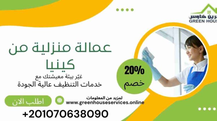 عمالة منزلية من كينيا