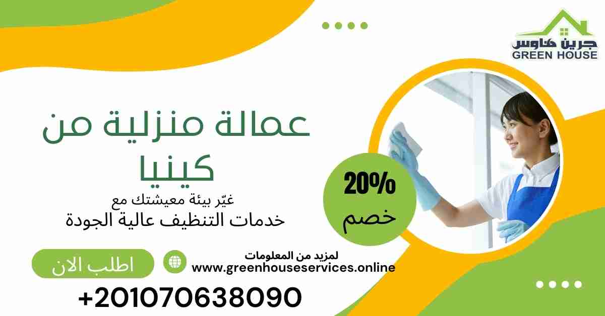 عمالة منزلية من كينيا