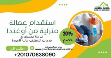 استقدام عمالة منزليه من اوغندا