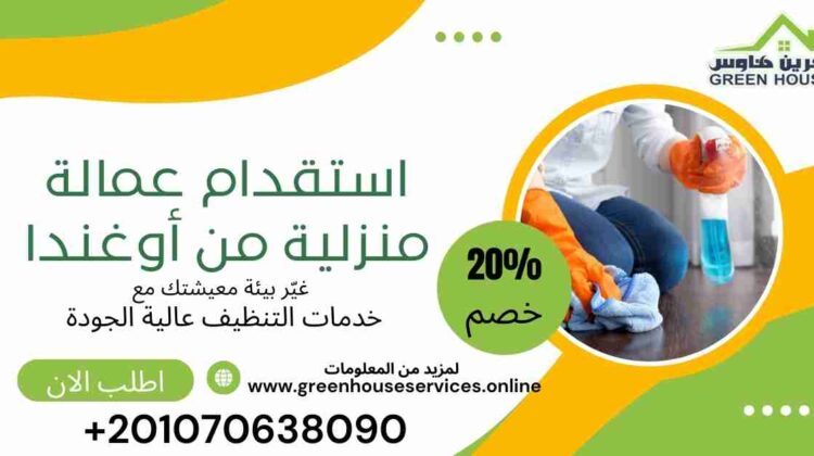 استقدام عمالة منزليه من اوغندا