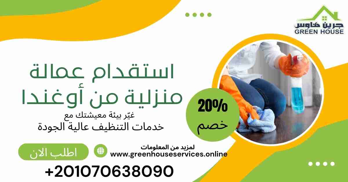 استقدام عمالة منزليه من اوغندا