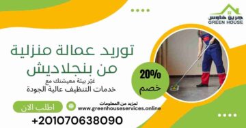 توريد عمالة منزليه من بنجلاديش