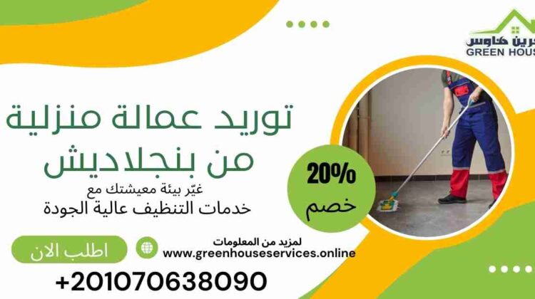 توريد عمالة منزليه من بنجلاديش