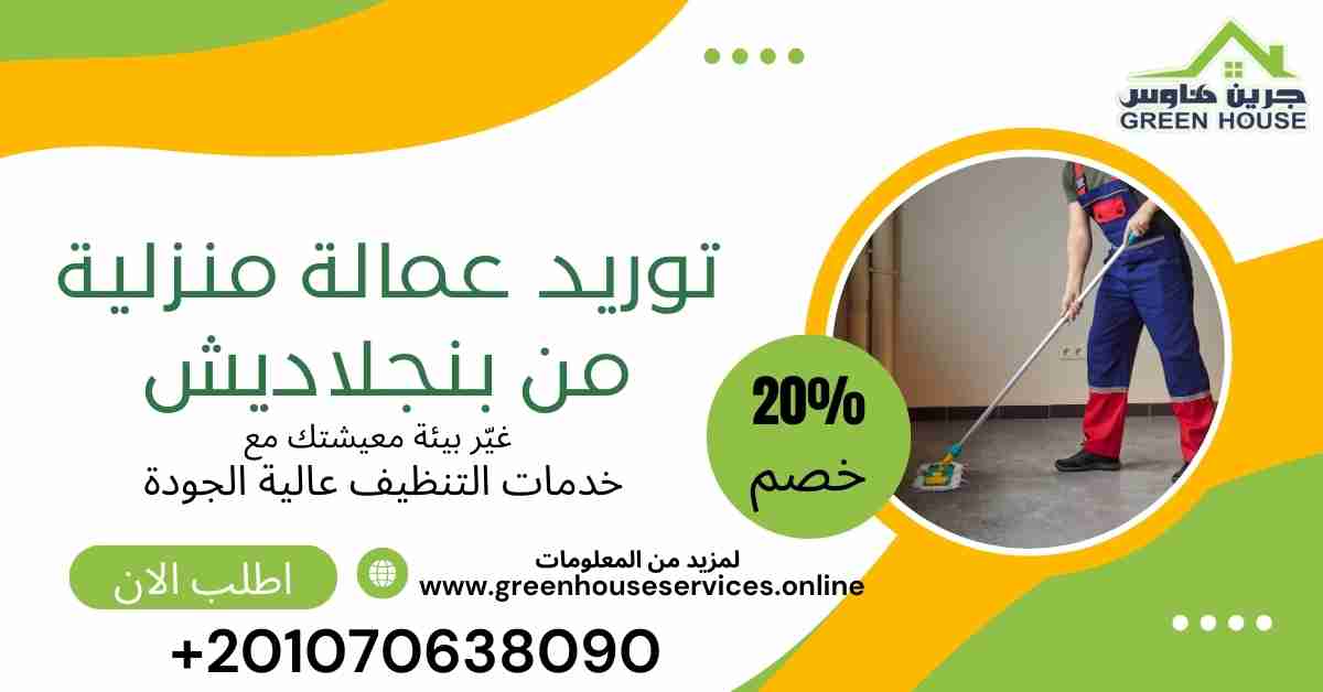 توريد عمالة منزليه من بنجلاديش
