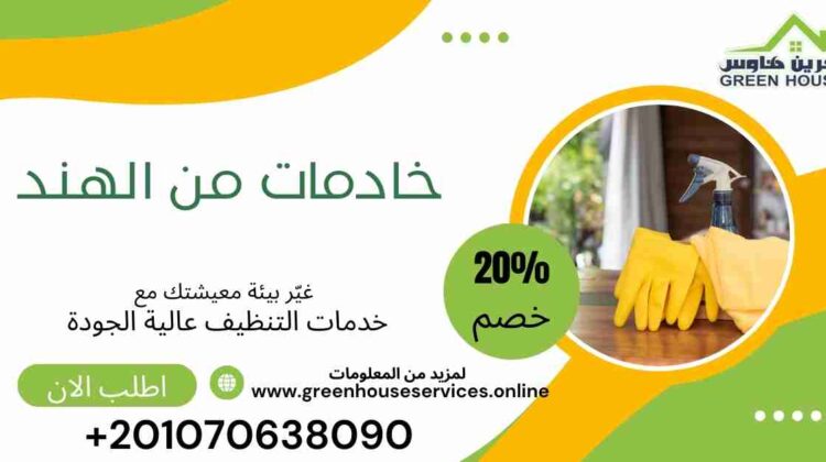 خادمات من الهند