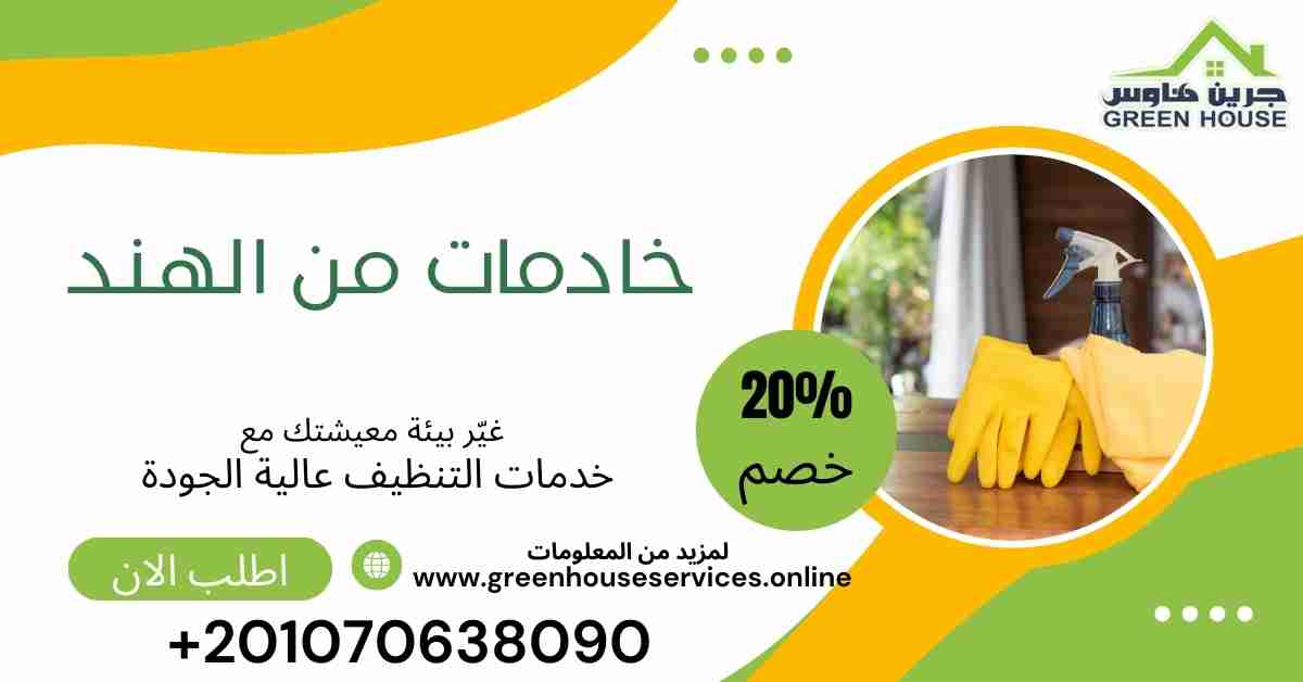 خادمات من الهند