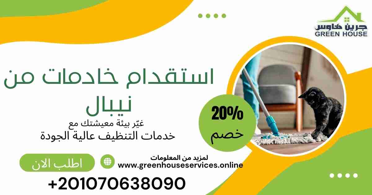 استقدام خادمات من نيبال