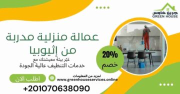 عمالة منزلية مدربة من اثيوبيا