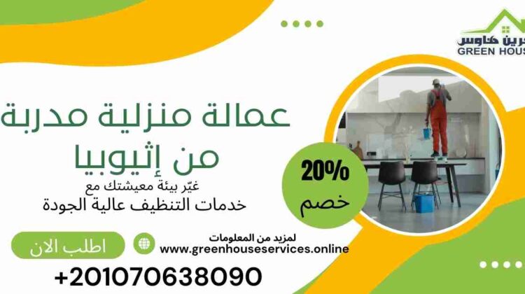 عمالة منزلية مدربة من اثيوبيا
