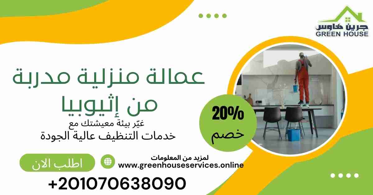 عمالة منزلية مدربة من اثيوبيا