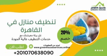 تنظيف منازل في القاهرة