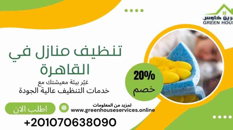 تنظيف منازل في القاهرة
