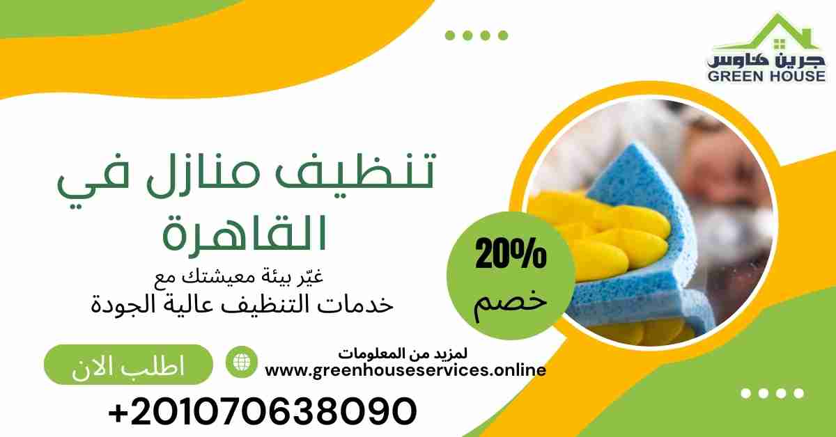 تنظيف منازل في القاهرة