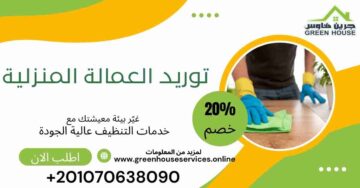 توريد العمالة المنزلية
