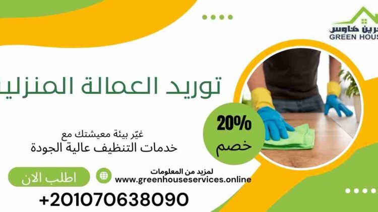 توريد العمالة المنزلية
