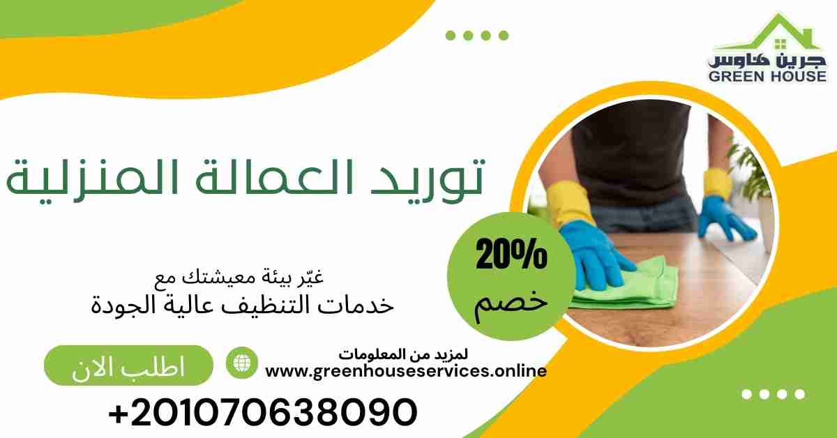 توريد العمالة المنزلية