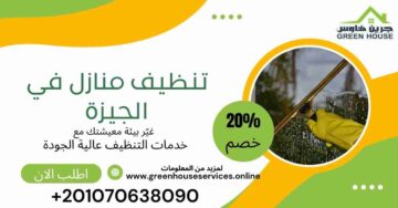 تنظيف منازل في الجيزة