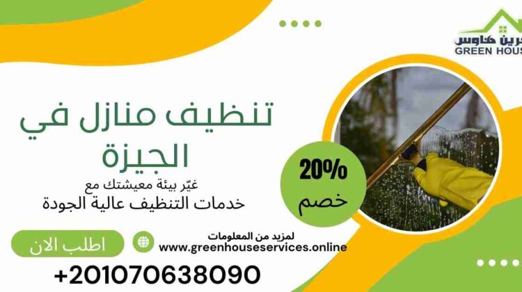 تنظيف منازل في الجيزة
